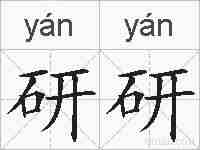 研研的拼音