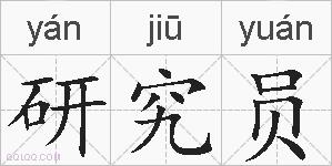 研究员的拼音