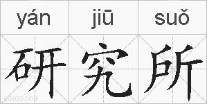 研究所的拼音