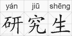 研究生的拼音