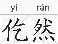 仡然的拼音