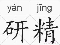 研精的拼音