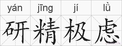 研精极虑的拼音