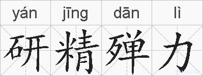 研精殚力的拼音