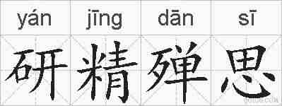 研精殚思的拼音
