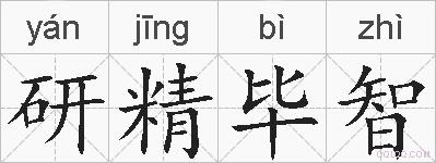 研精毕智的拼音