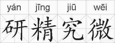 研精究微的拼音