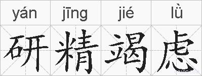 研精竭虑的拼音