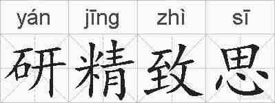 研精致思的拼音