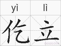 仡立的拼音