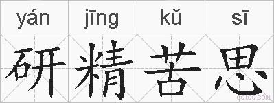 研精苦思的拼音