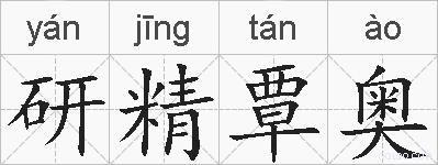 研精覃奥的拼音
