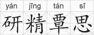 研精覃思的拼音