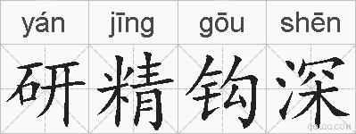 研精钩深的拼音