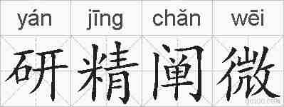 研精阐微的拼音