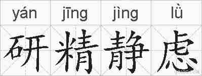 研精静虑的拼音