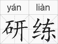 研练的拼音