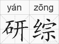 研综的拼音