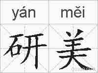 研美的拼音