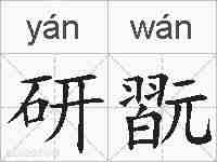 研翫的拼音