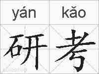 研考的拼音