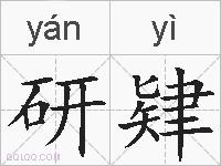 研肄的拼音