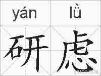 研虑的拼音