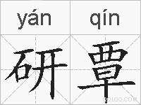 研覃的拼音