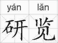 研览的拼音