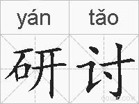 研讨的拼音