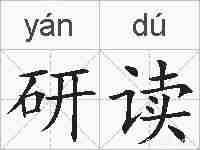 研读的拼音