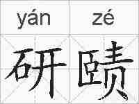 研赜的拼音