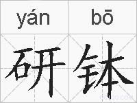 研钵的拼音
