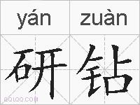 研钻的拼音