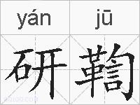 研鞫的拼音