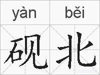 砚北的拼音