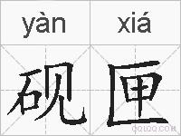 砚匣的拼音