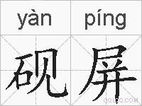 砚屏的拼音