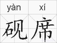 砚席的拼音