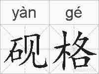 砚格的拼音