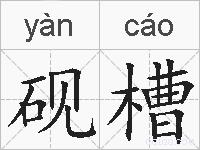 砚槽的拼音
