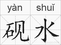 砚水的拼音