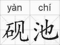 砚池的拼音