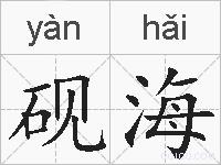 砚海的拼音
