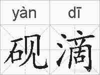 砚滴的拼音
