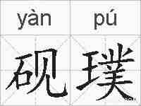 砚璞的拼音