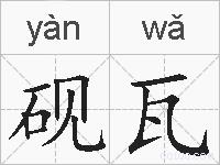 砚瓦的拼音