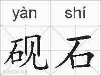 砚石的拼音