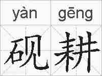 砚耕的拼音