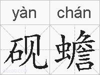 砚蟾的拼音